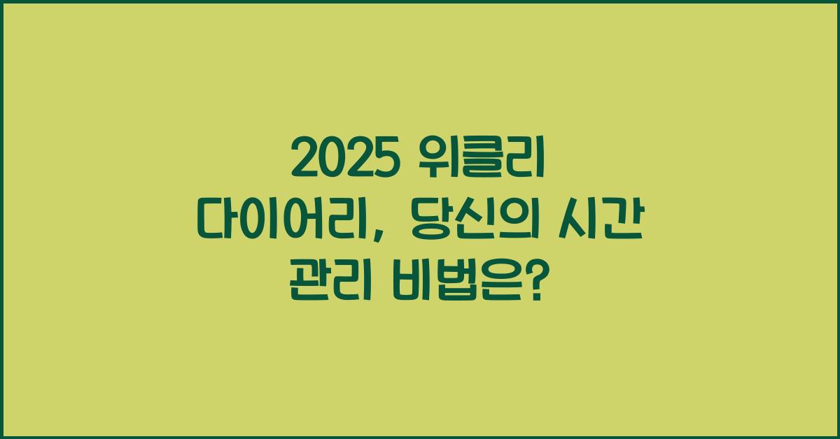2025 위클리 다이어리