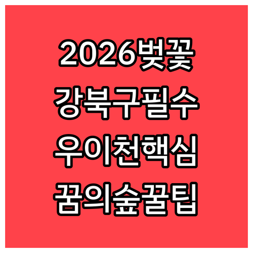 2026 강북구 벚꽃 축제 일정과 우..