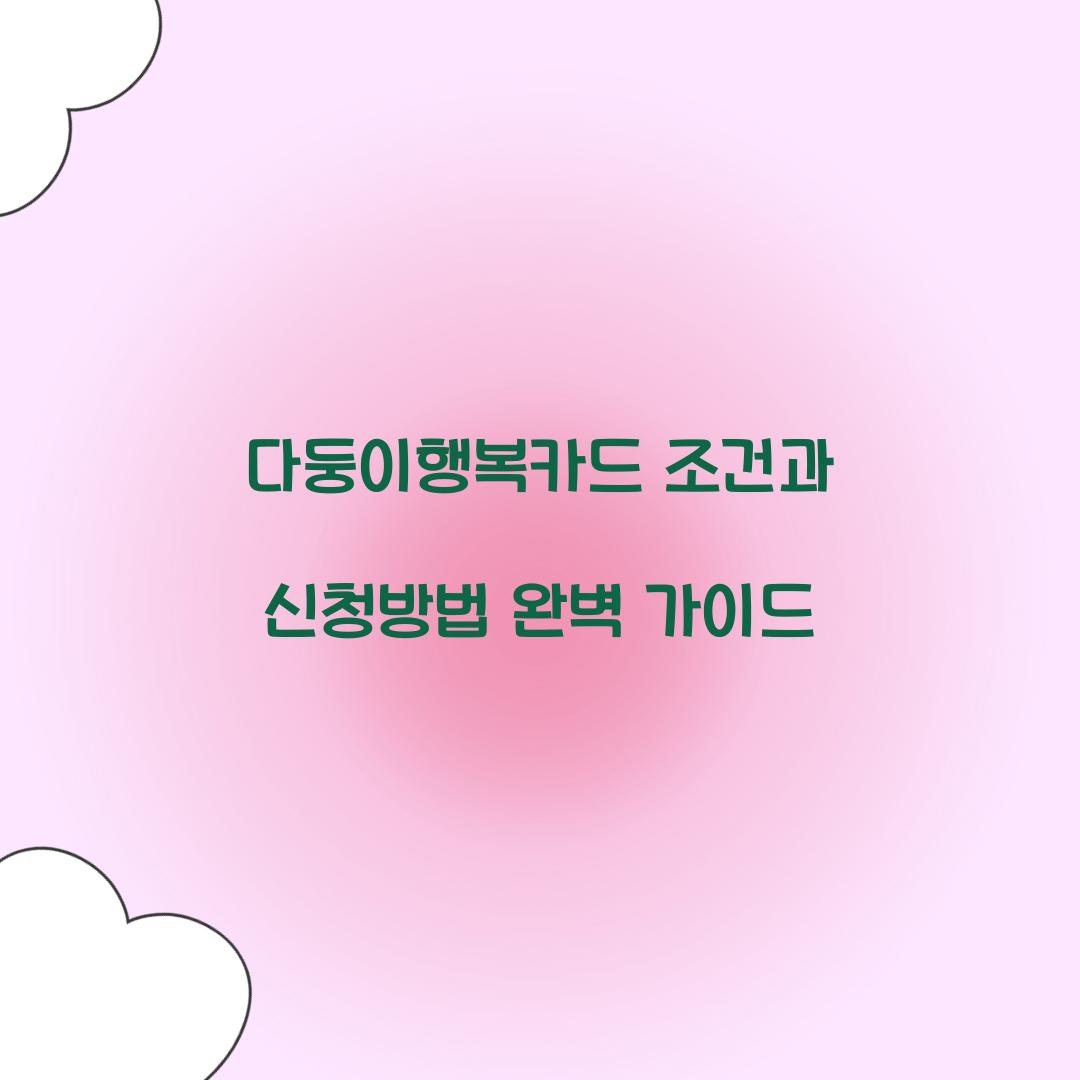 다둥이행복카드 조건