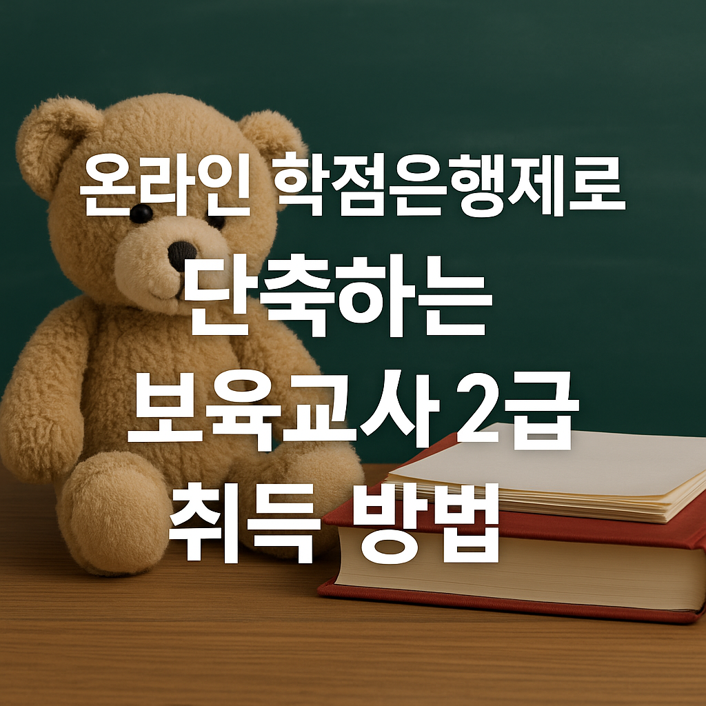 보육교사 2급 자격증, 온라인 학점은행제로 현실적으로 따는 방법