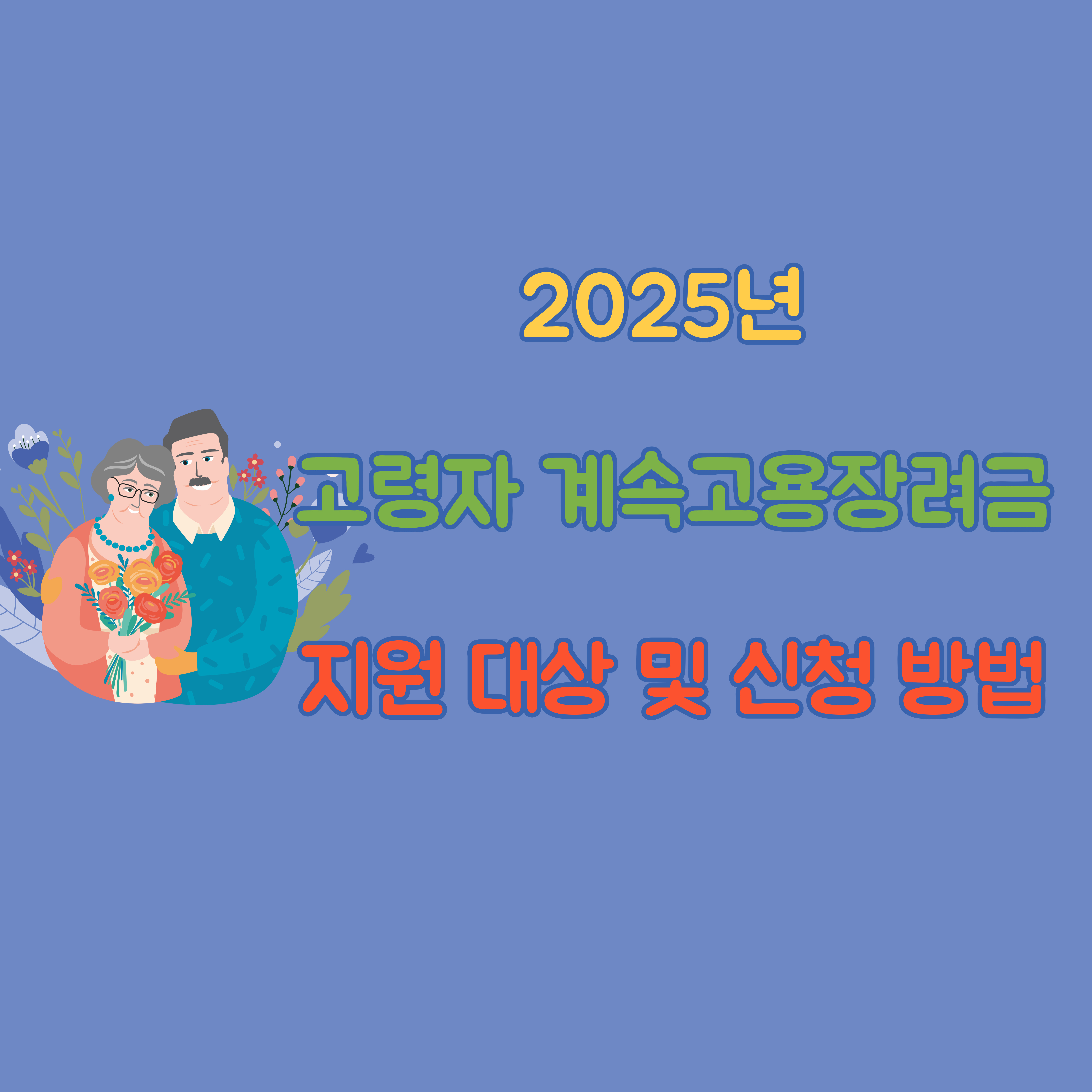 2025년 고령자 계속고용장려금 지원 대상 및 신청 방법