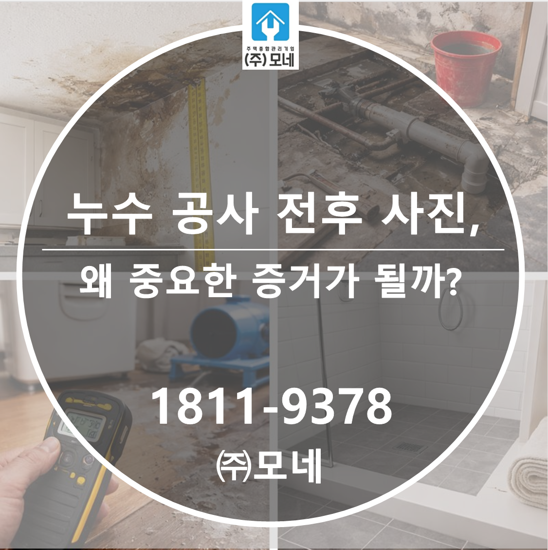 누수 공사 전후 사진이 왜 중요한 증거가 될까?