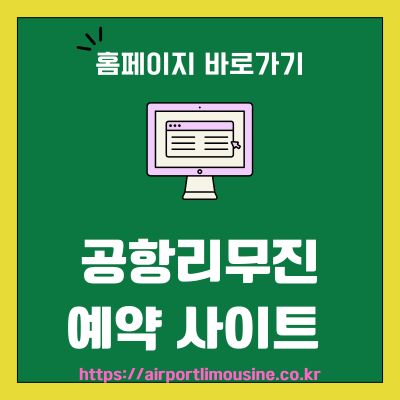 썸네일_공항리무진 예약 사이트 바로가기 (httpsairportlimousine.co.kr)