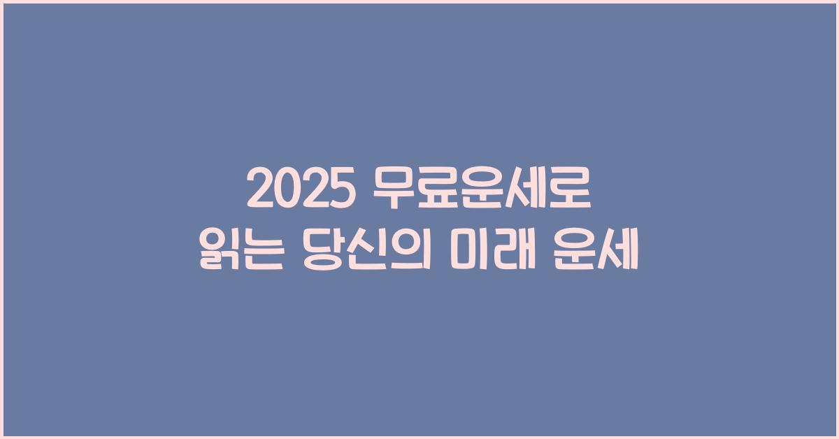 2025 무료운세