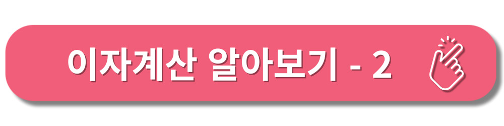 이자계산기-원리금-원금균등-상환