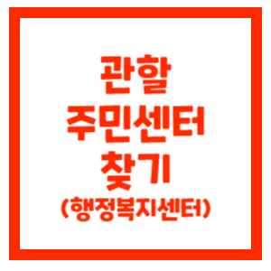 관할-주민센터-찾기-썸네일