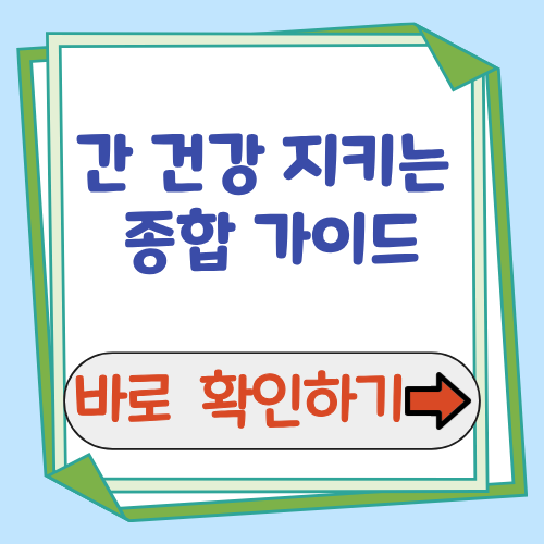 간 건강 종합 생활습관부터 음식까지