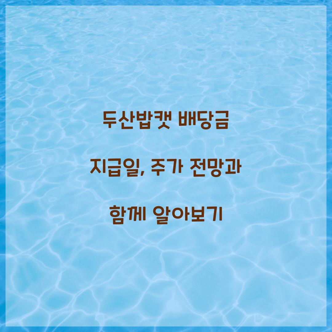 두산밥캣 배당금 지급일