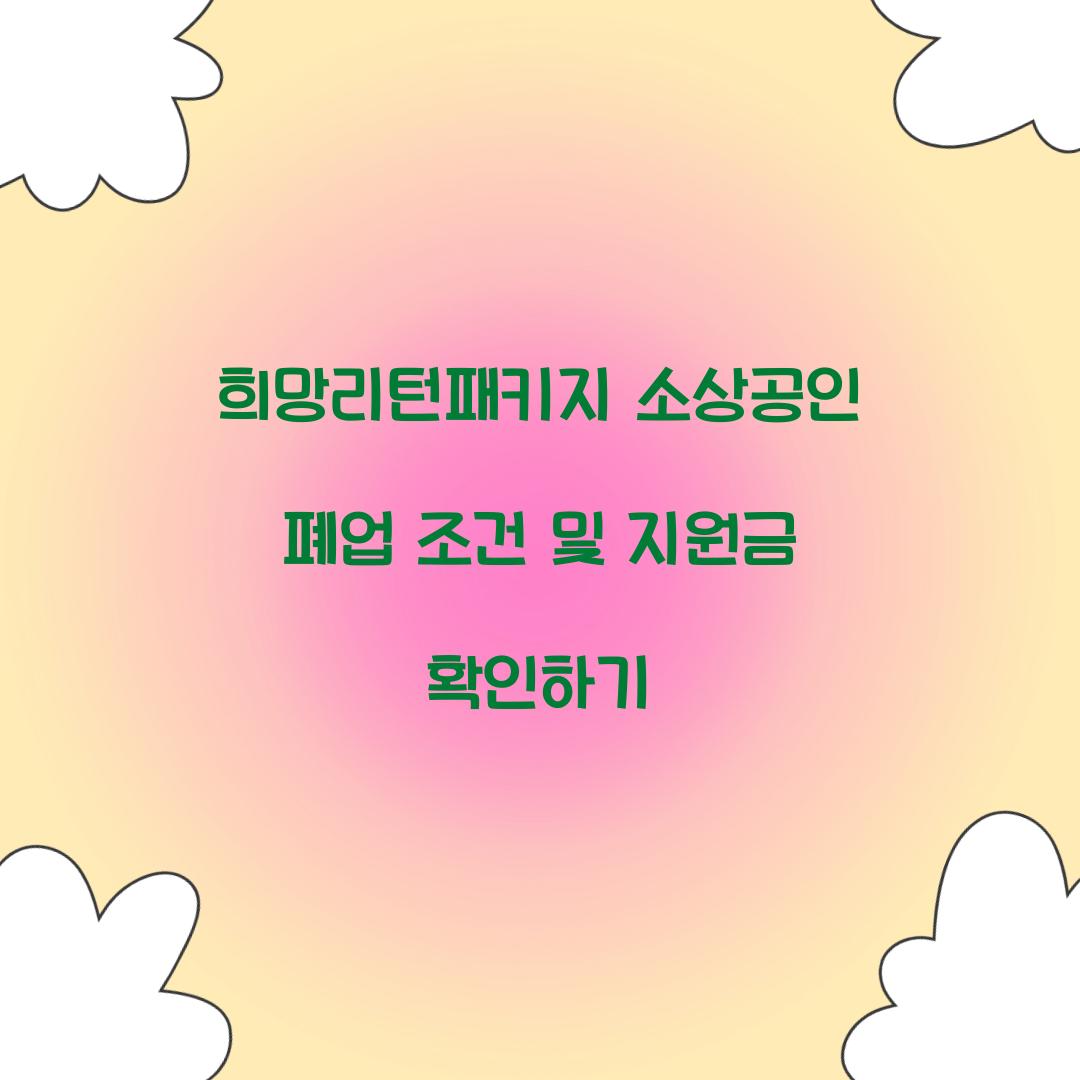 희망리턴패키지 소상공인 폐업 조건