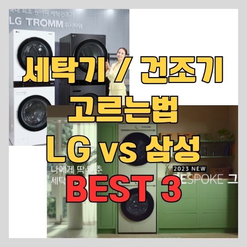 세탁기 건조기 고르는 법과 구매 시 가장 후회하는 것 썸네일
