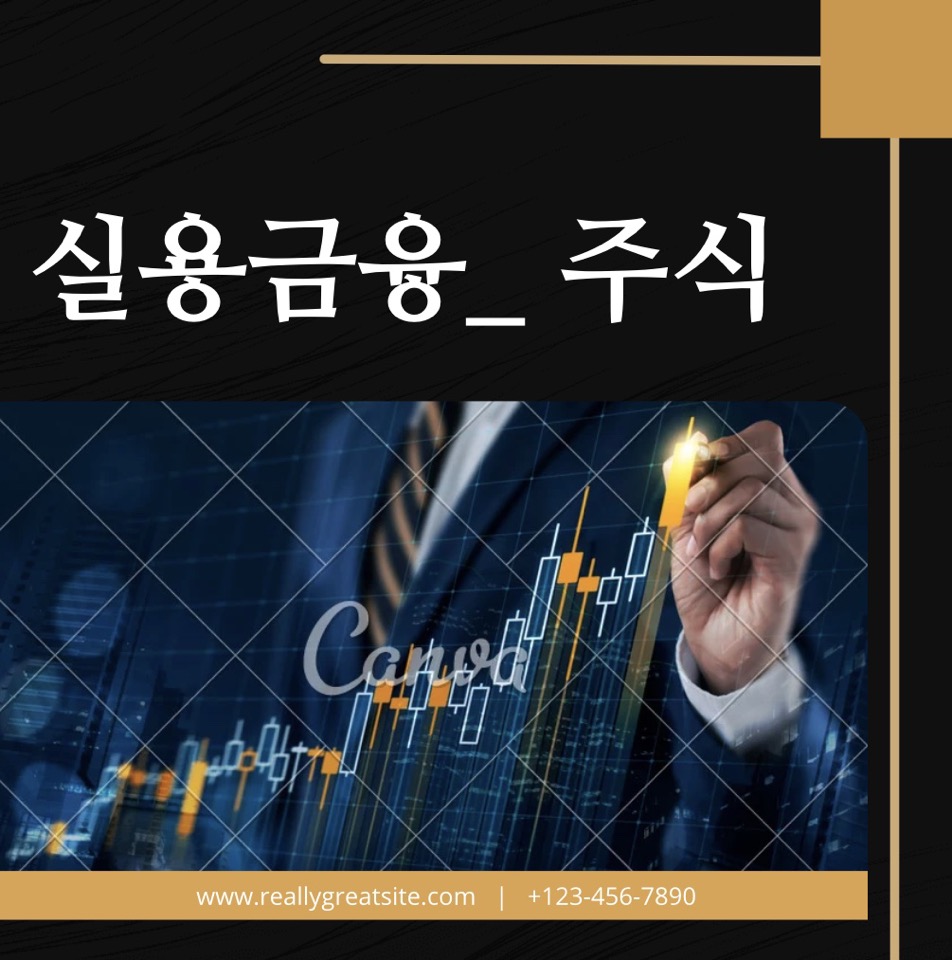 실용금융 _주식