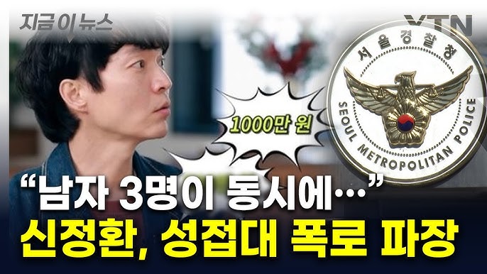 신정환의 연예계 성상납 폭로