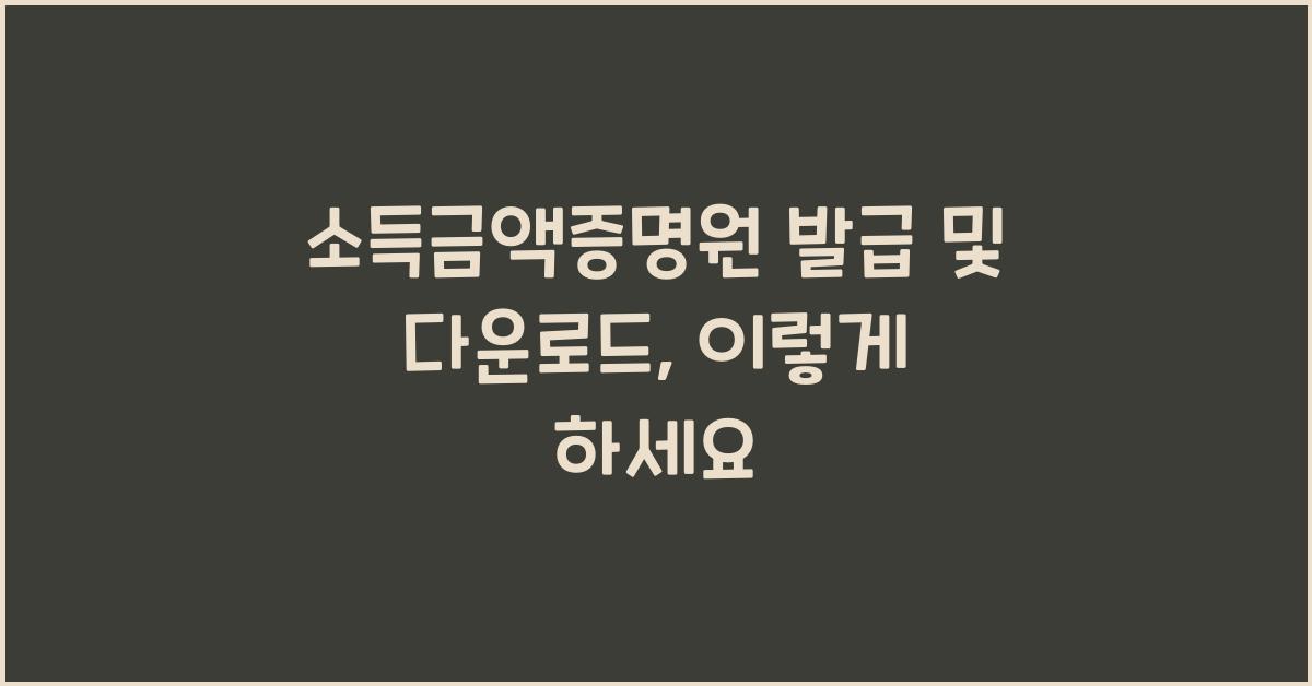 소득금액증명원 발급 및 다운로드