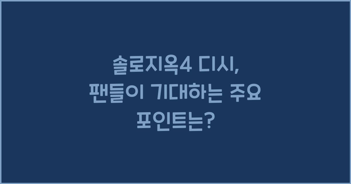 솔로지옥4 디시