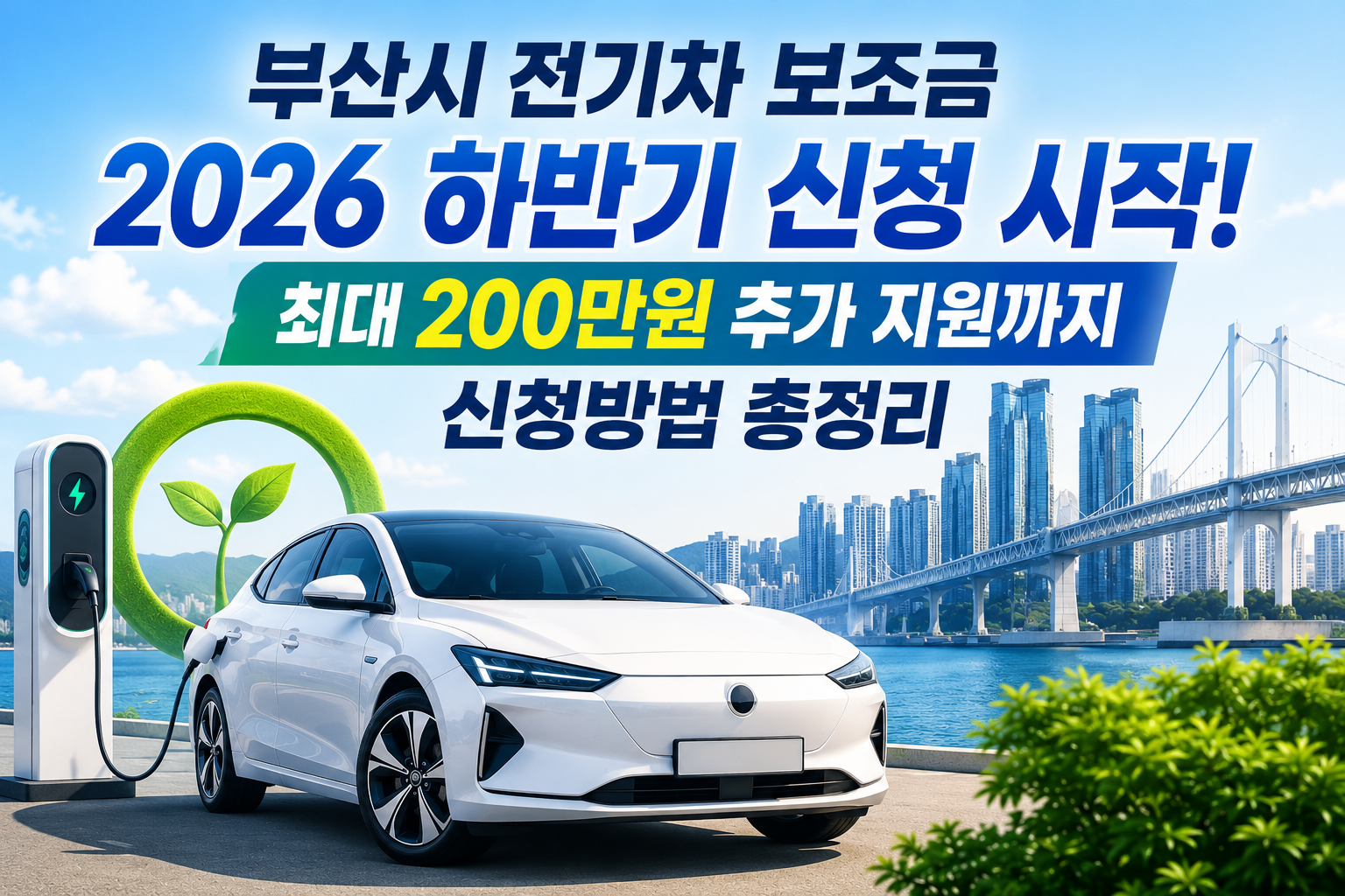 부산시 전기차 보조금 2026 하반기 신청 시작! 최대 200만원 추가 지원까지 신청방법 총정리 관련 사진