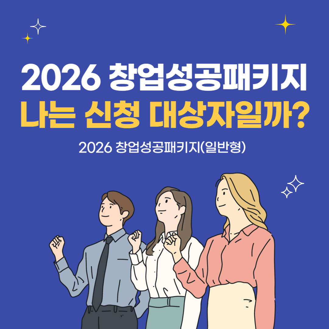 2026년 창업성공패키지(일반형) 총정리 ② - 청년창업가 신청자격, 예비창업자·기창업자 기준 완전 정리