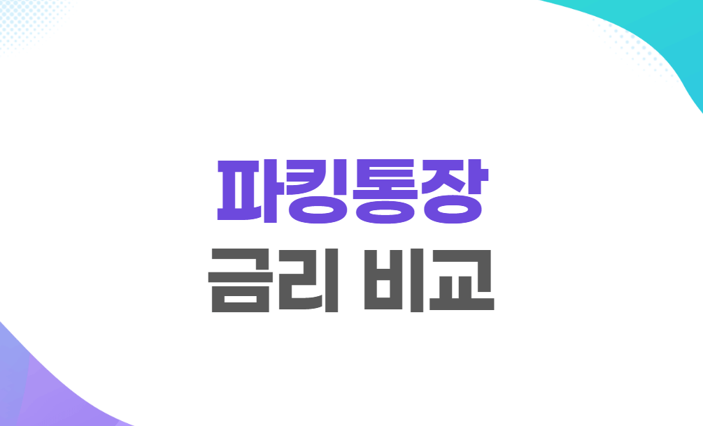 파킹통장 금리 비교
