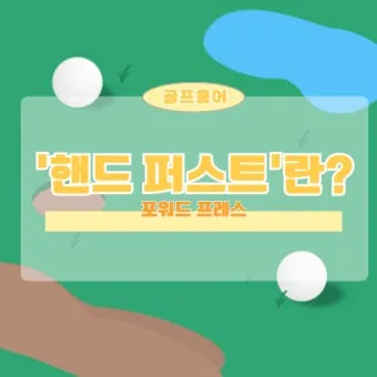 골프 포워드프레스 활용 어프로치 스트로크 템포 일관성_9