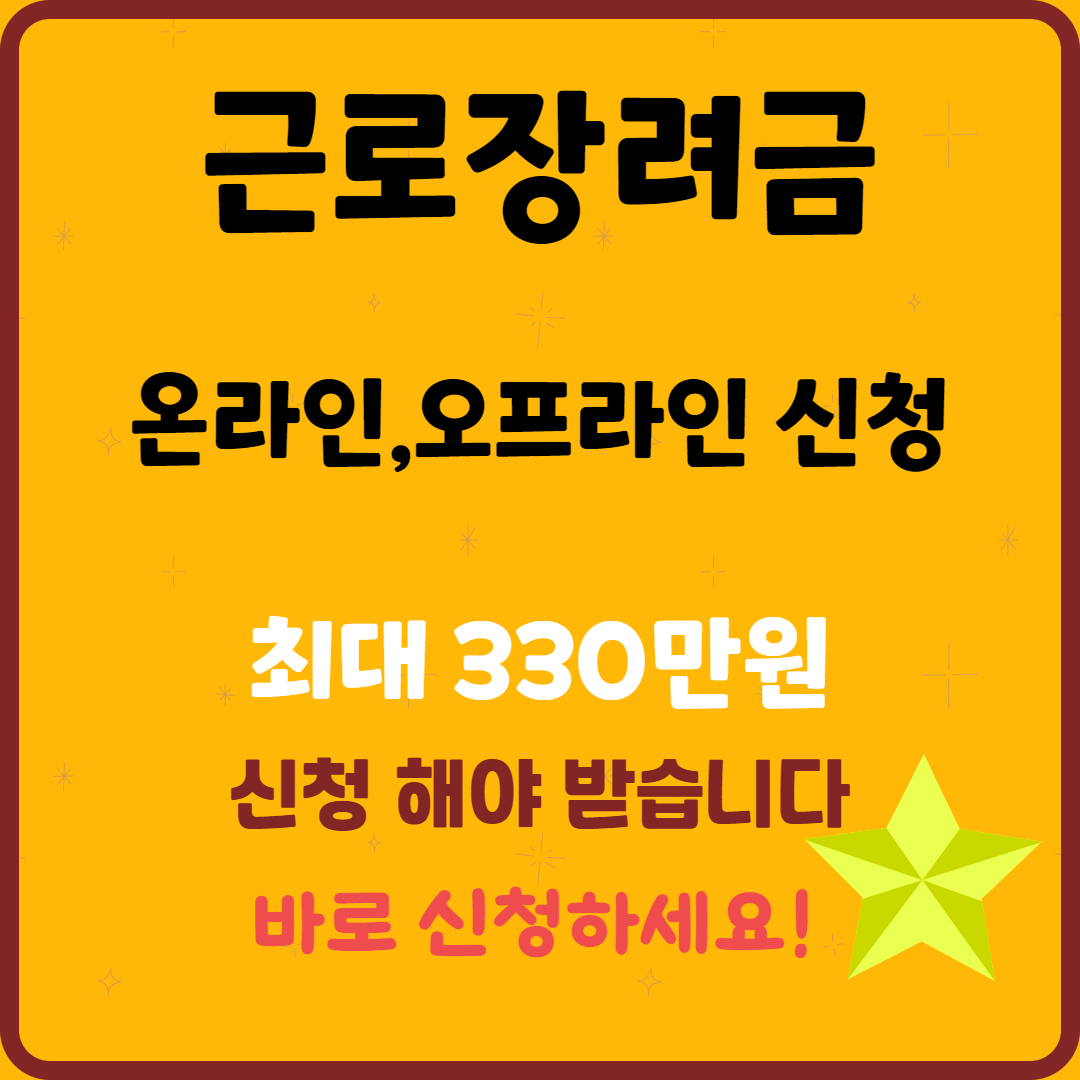 근로장려금 오프라인(세무서) 신청 방법