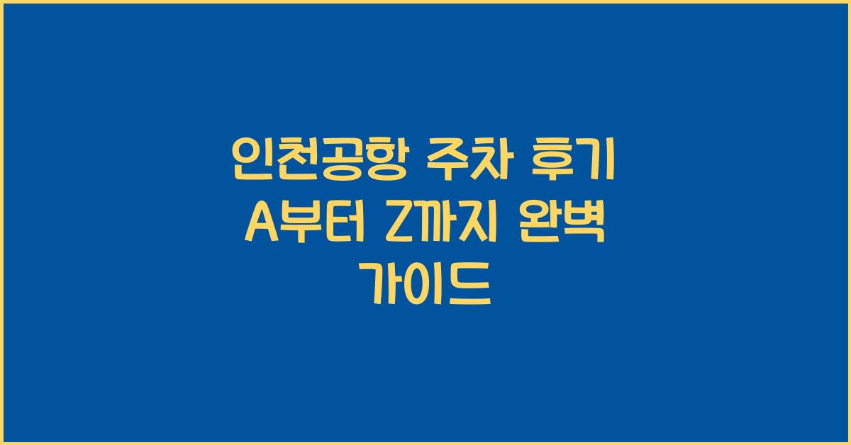 인천공항 주차 후기