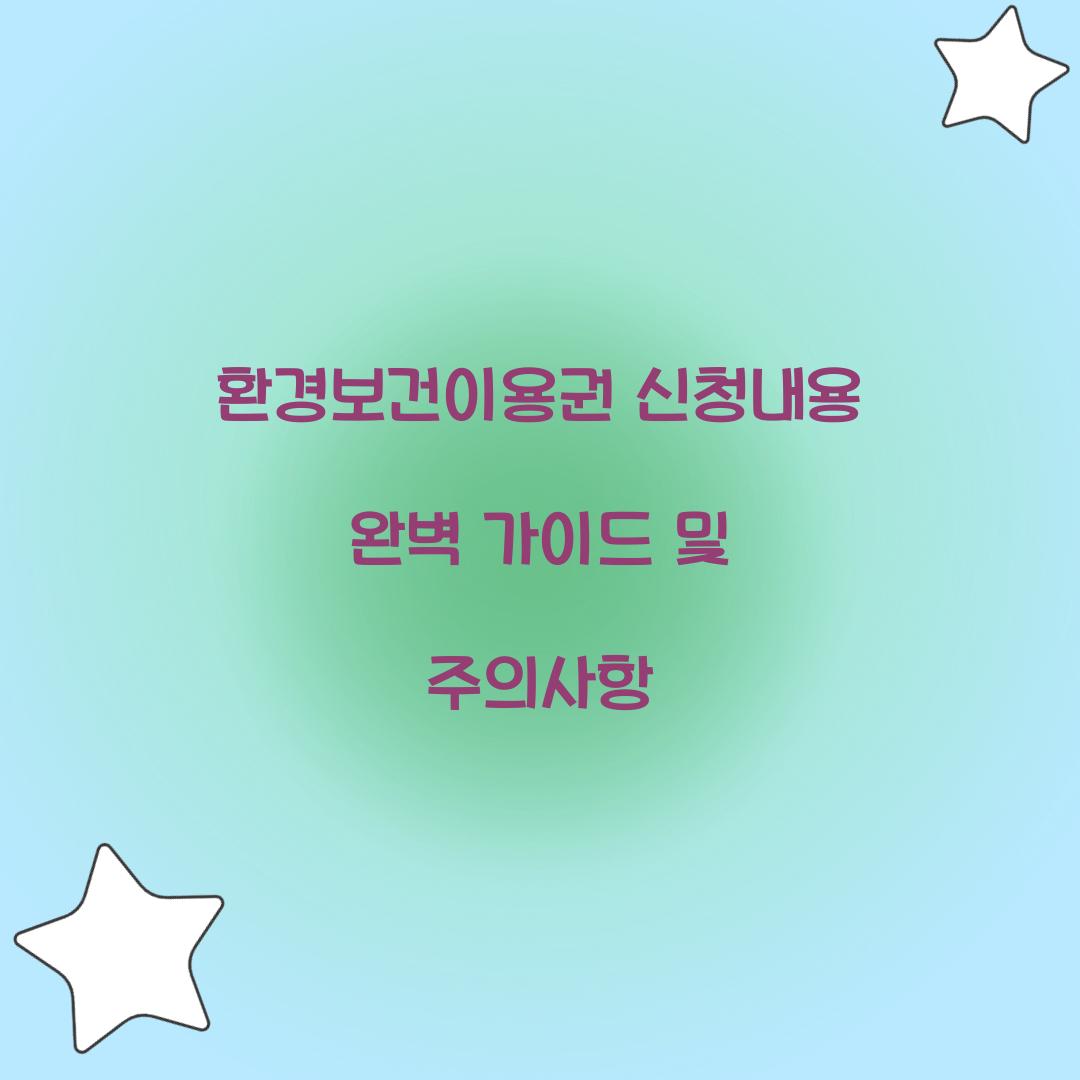 환경보건이용권 신청내용