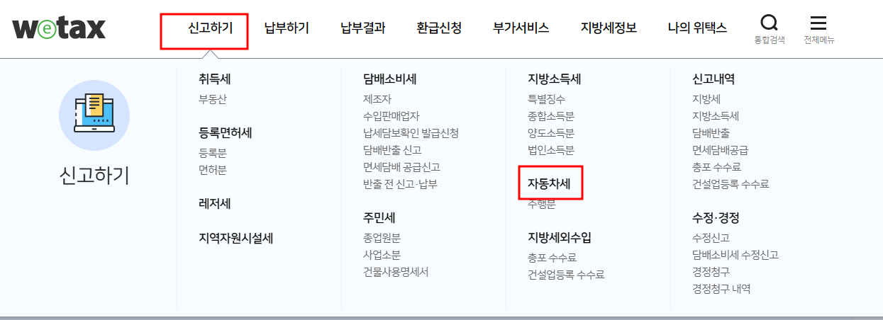 위택스 홈페이지 신고하기, 자동차세