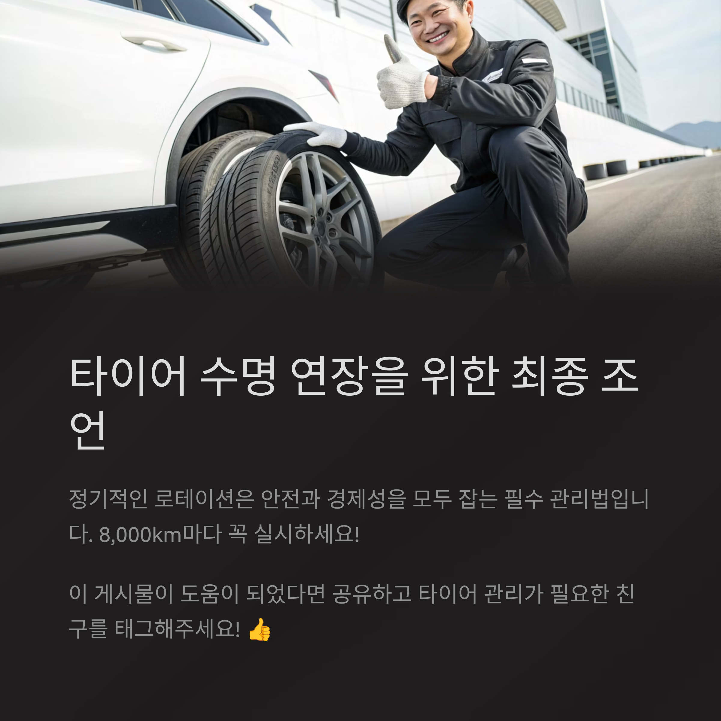 타이어 로테이션
