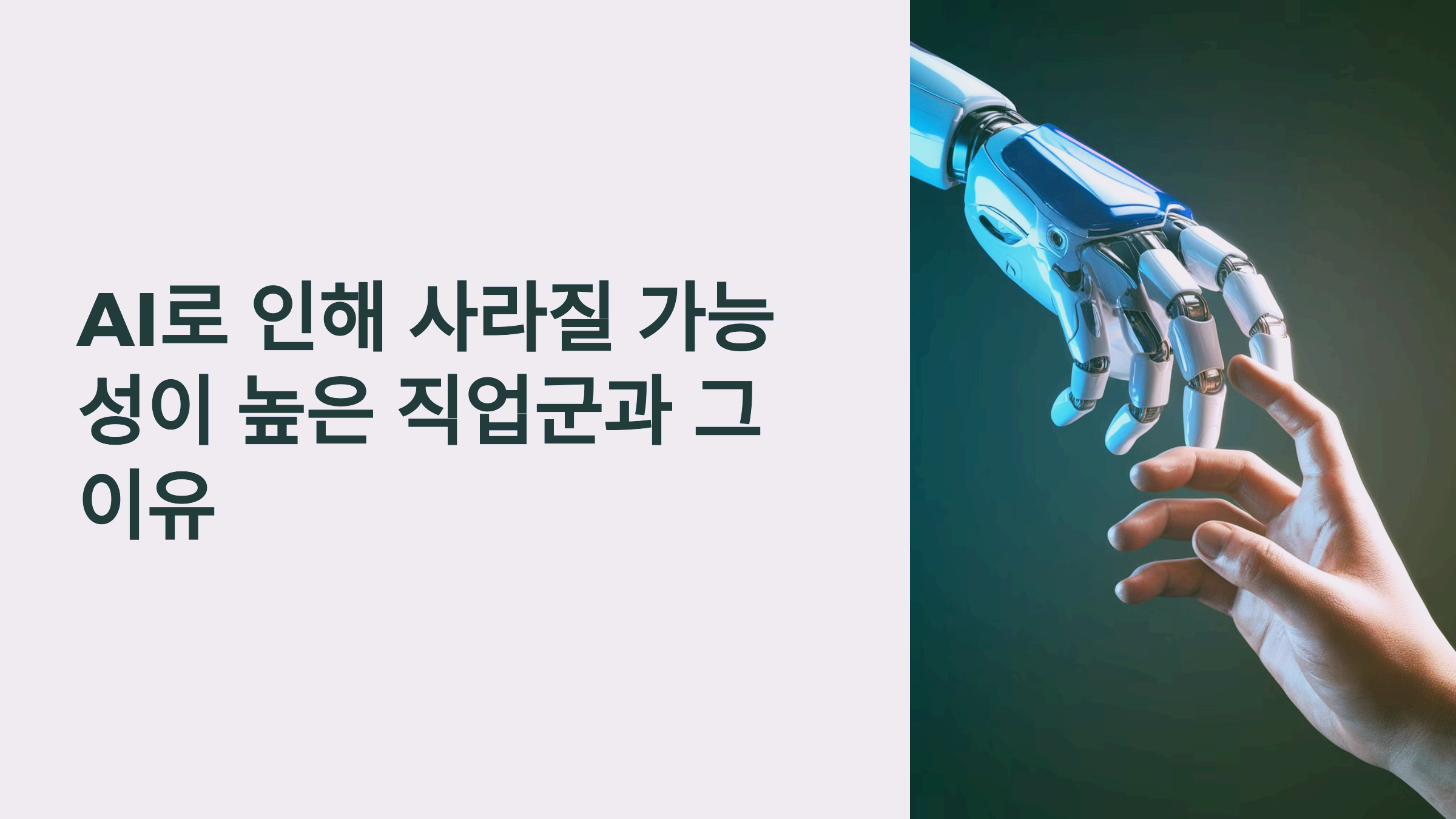 AI로 인해 사라질 가능성이 높은 직업군과 그 이유