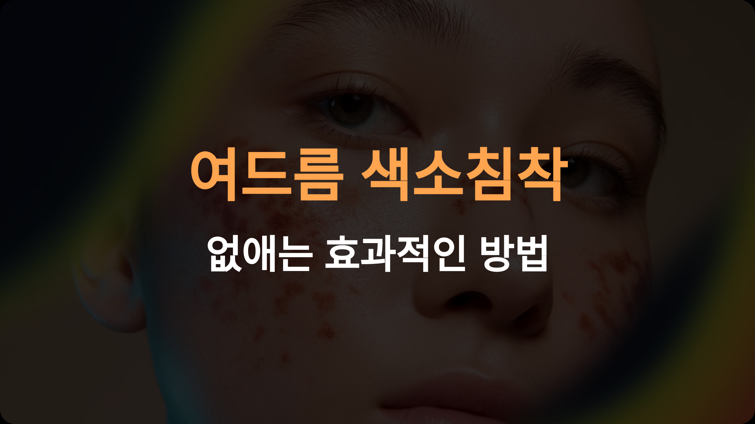 여드름 색소침착 없애는 법: 최적의 치료와 관리 가이드