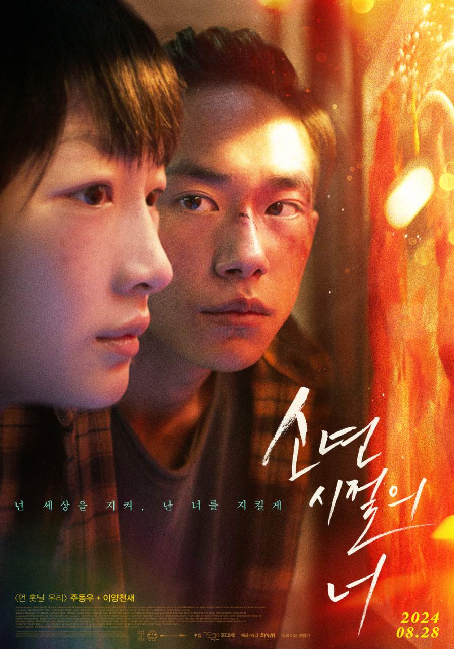 내 인생의 특정 시기를 정확히 떠올리게 만드는 영화 《소년시절의 너 (Better Days, 2019)》