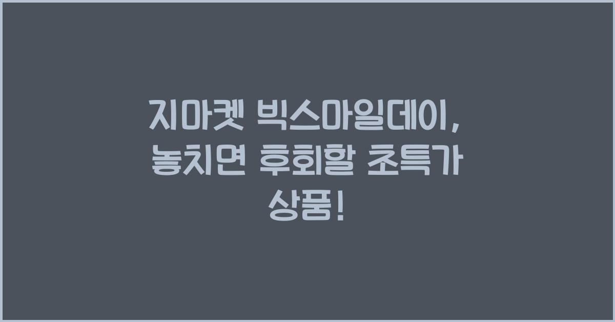 지마켓 빅스마일데이