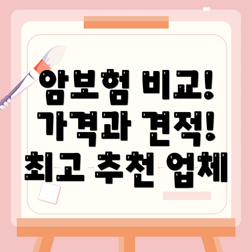 암보험