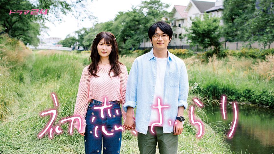 [일드 추천] 첫사랑 까끌까끌한 다시보기 줄거리 결말 등장인물