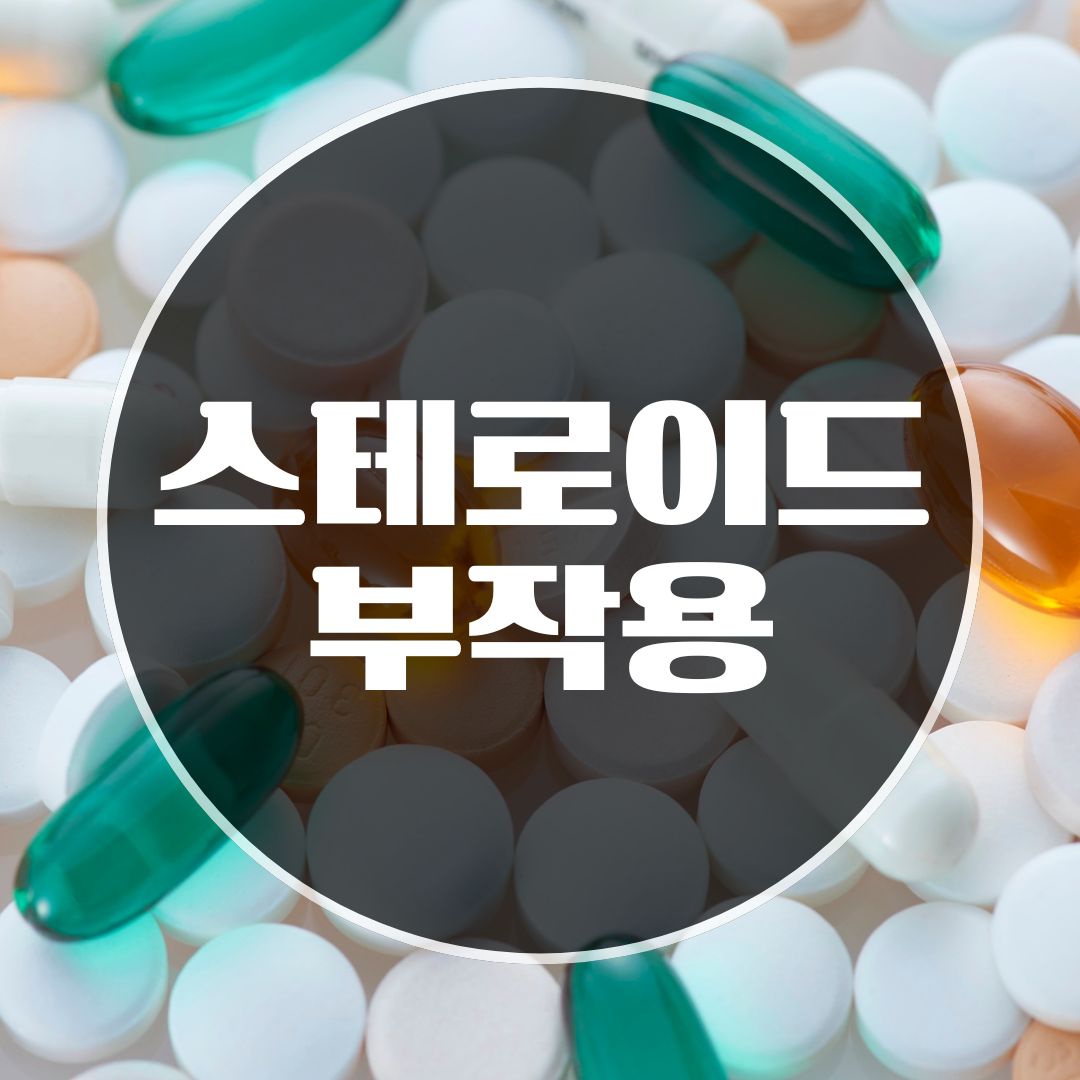 스테로이드 부작용