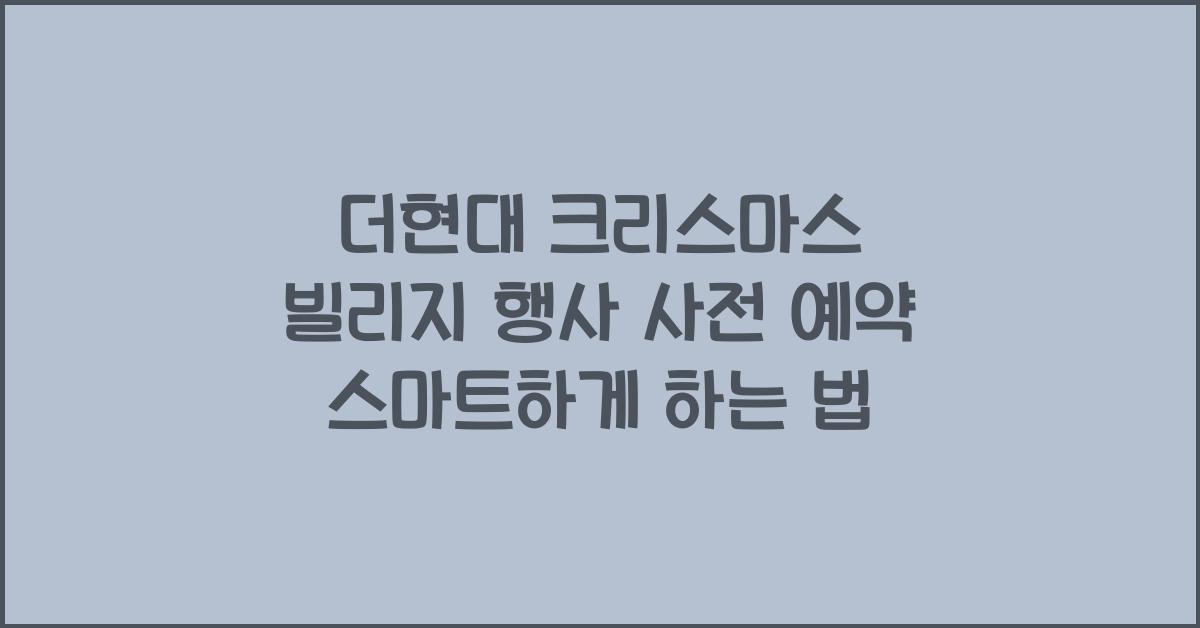 더현대 크리스마스 빌리지 행사 사전 예약