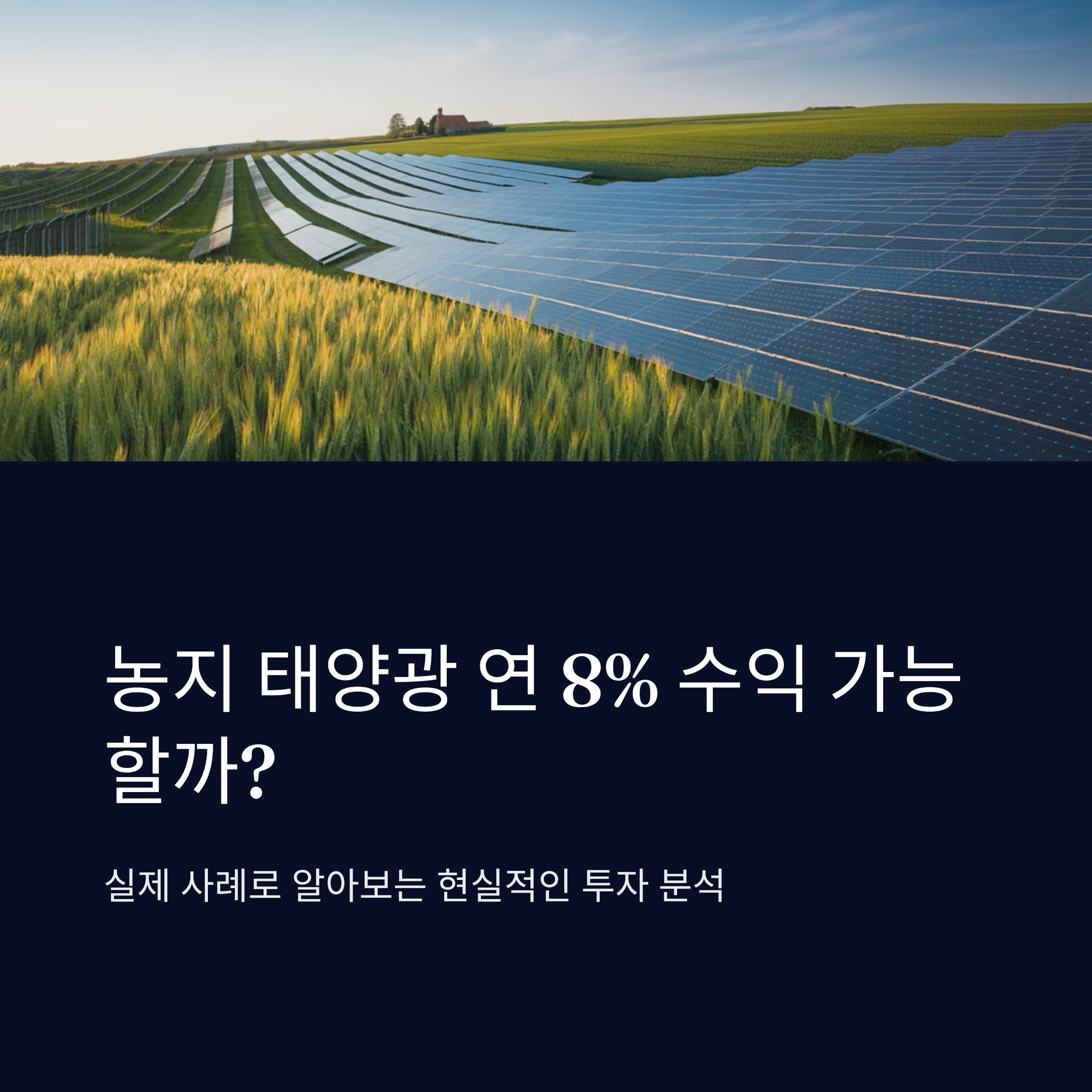농지 태양광 연 8% 수익 가능할까? 실사례 분석