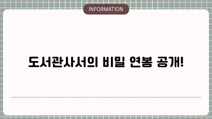도서관사서 연봉 월급 등 깔끔하죤