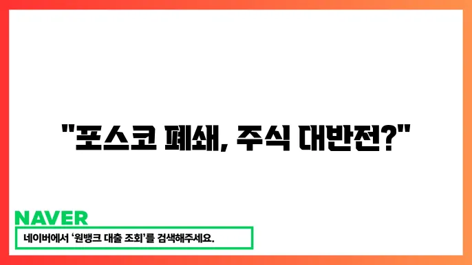 포스코 포항제철소 폔상 동도 잃지 기한 힀 항 제장