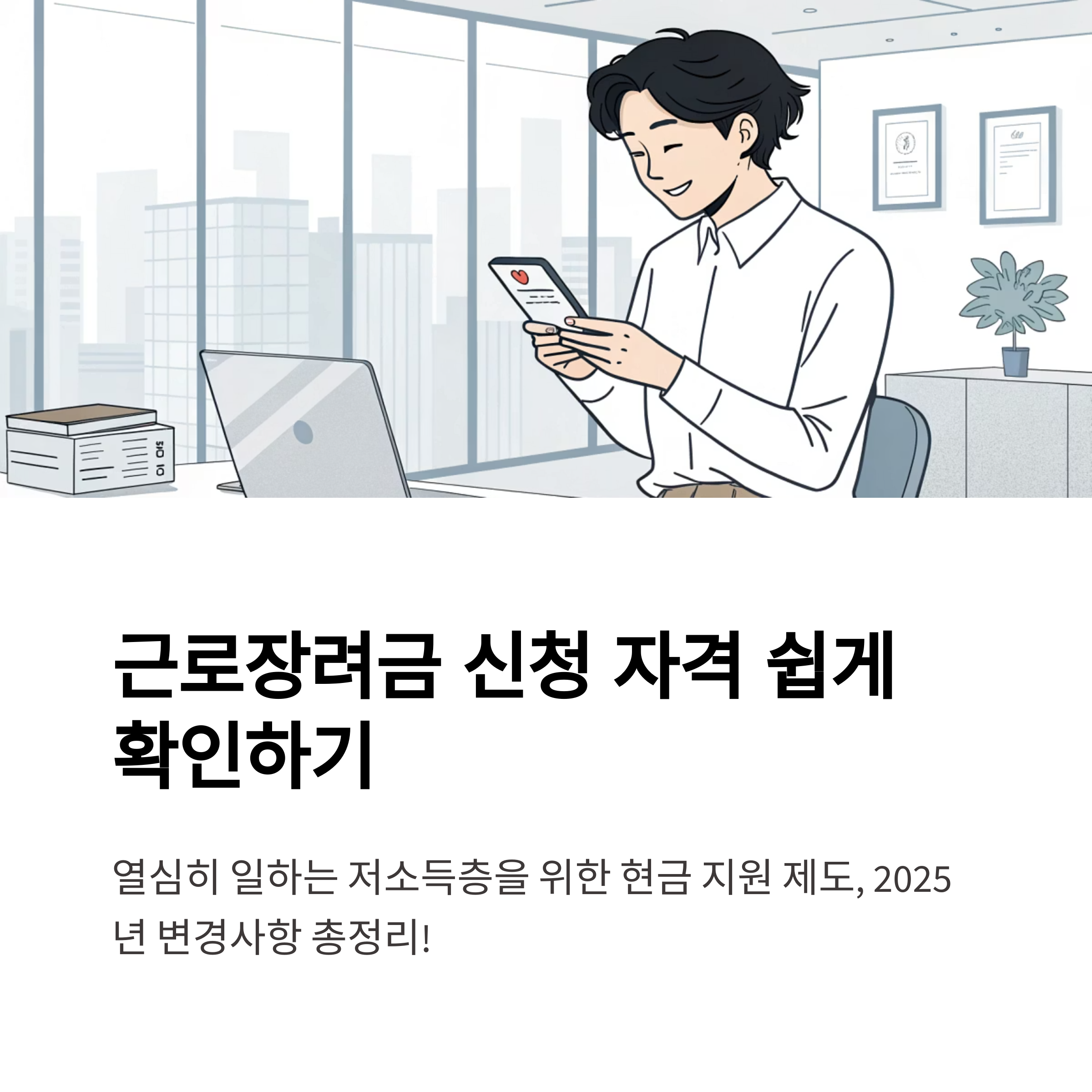 근로장려금 신청 자격 쉽게 확인하는 방법 2025년 변경사항 포함