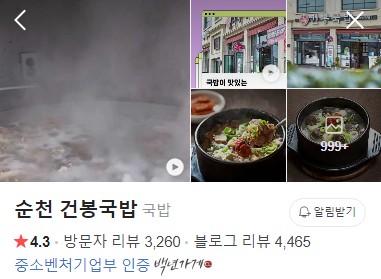 순천 건봉국밥 네이버 플레이스