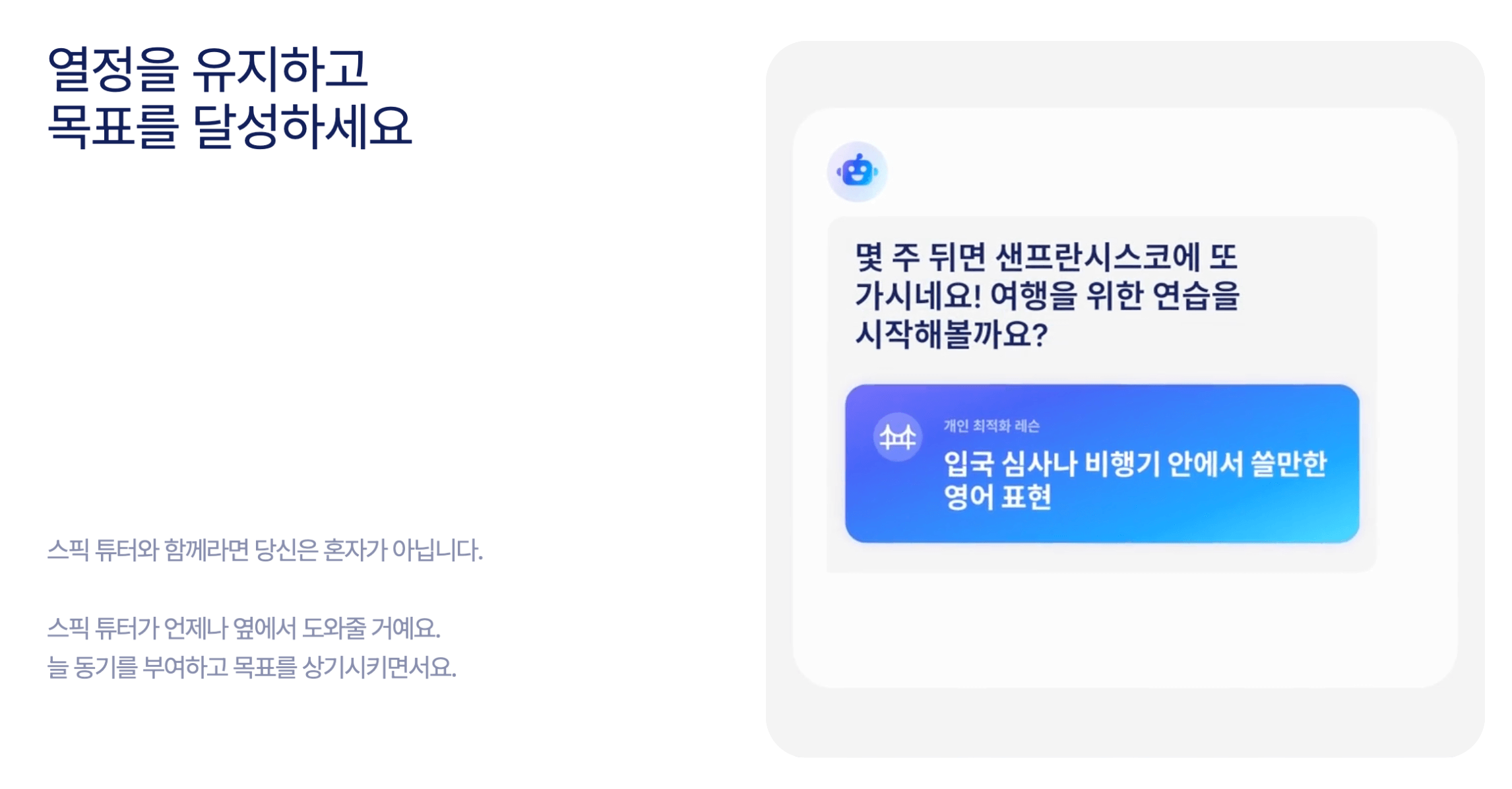 스픽 튜터와 대화