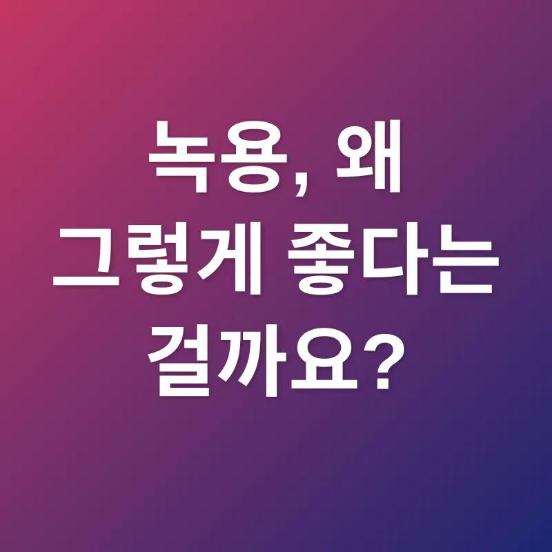 녹용 효능_1