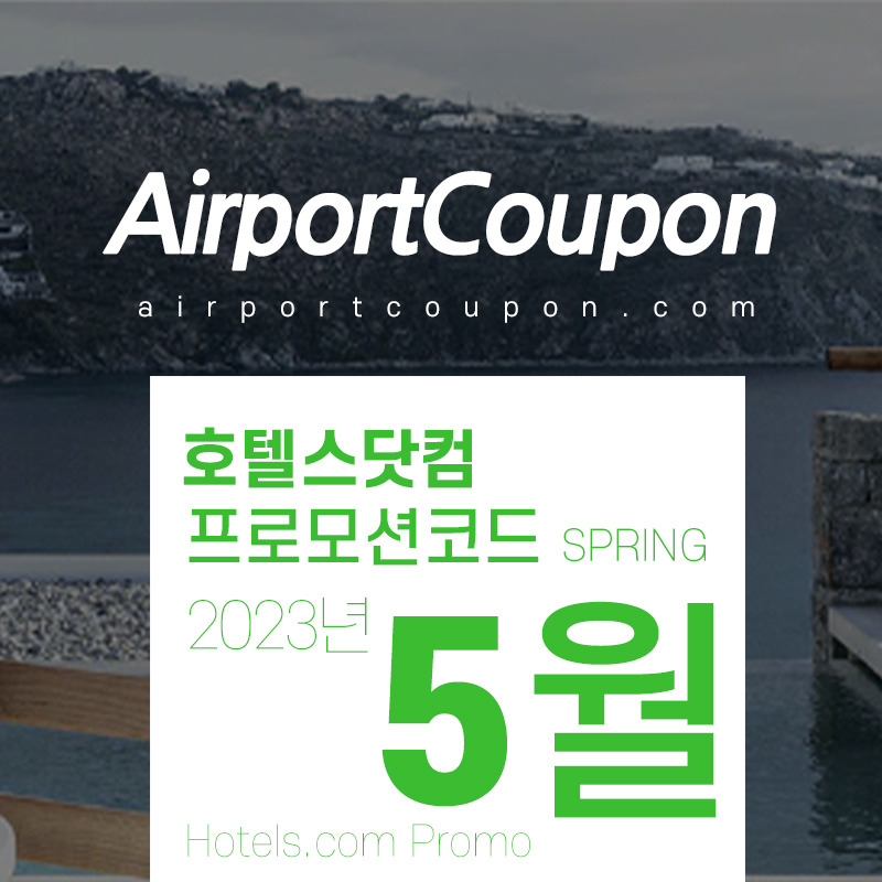 호텔스닷컴 5월 할인코드 30% 할인 프로모션 여름휴가 특가예약