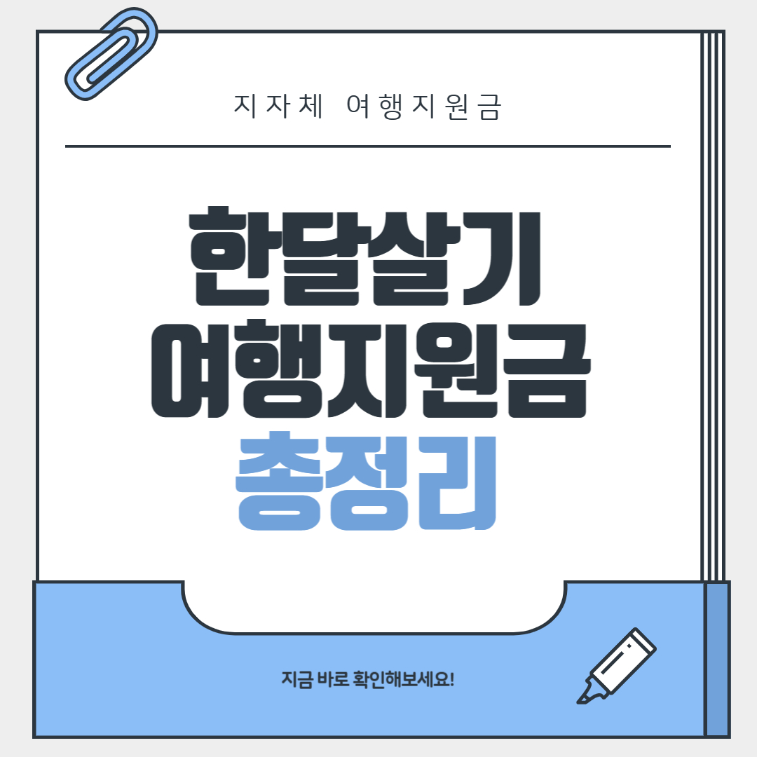 2025 한달살기 지원사업 지자체 여행지원금 총정리 (+계속 업데이트)