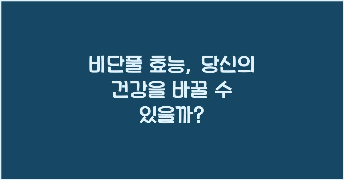 비단풀 효능