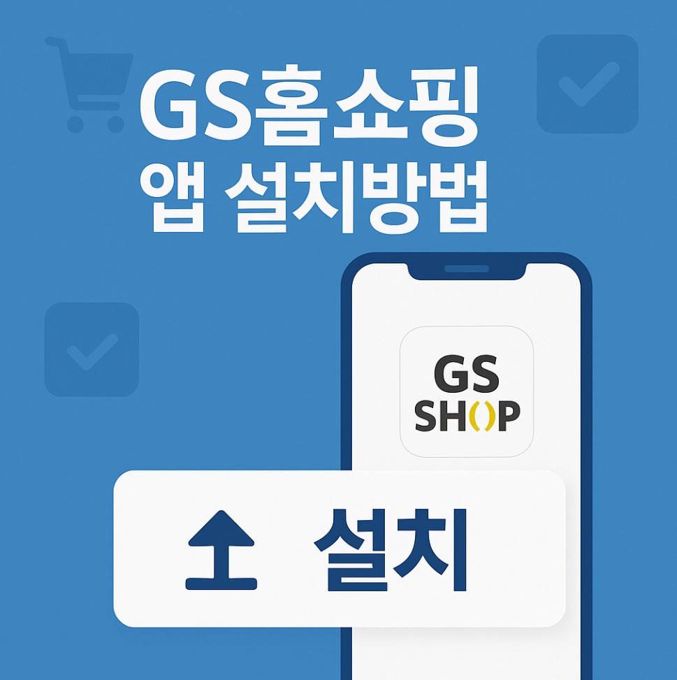 GS홈쇼핑 앱 결제 방법
