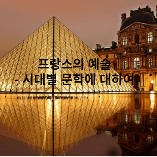 프랑스의 예술 - 루브르