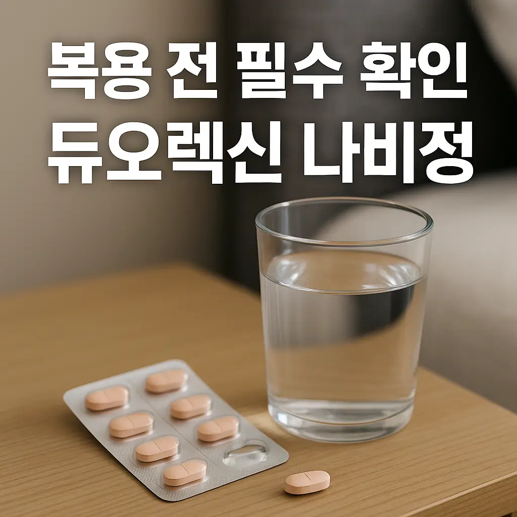 듀오렉신 나비정 부작용