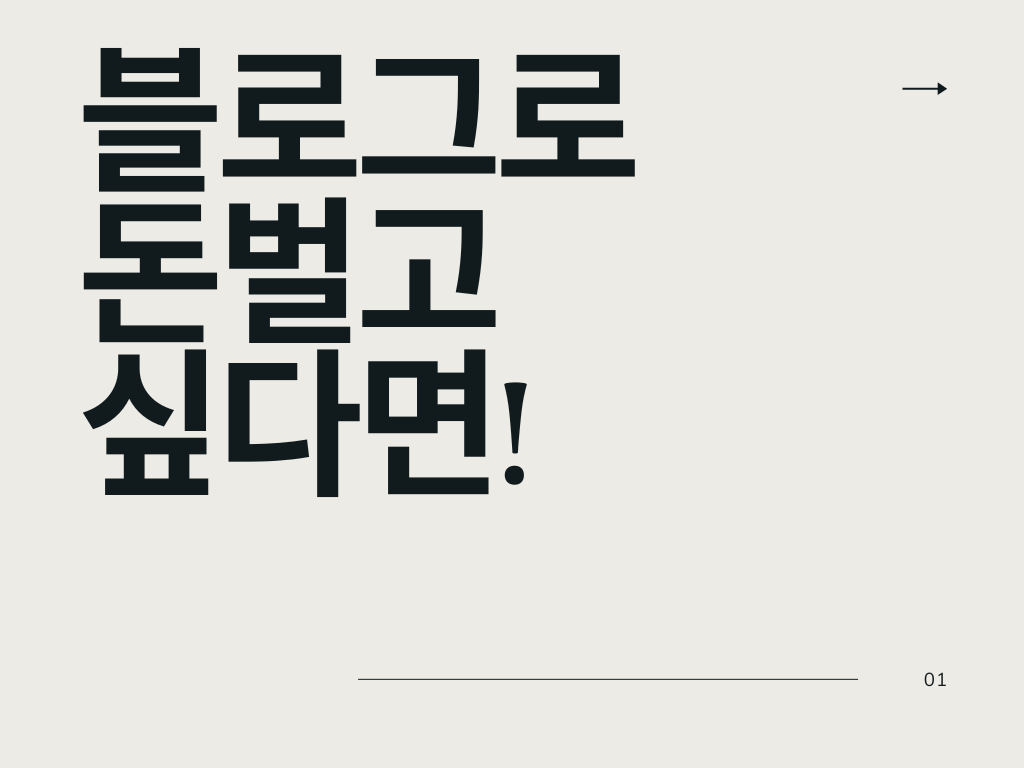 블로그로 돈벌고 싶다면