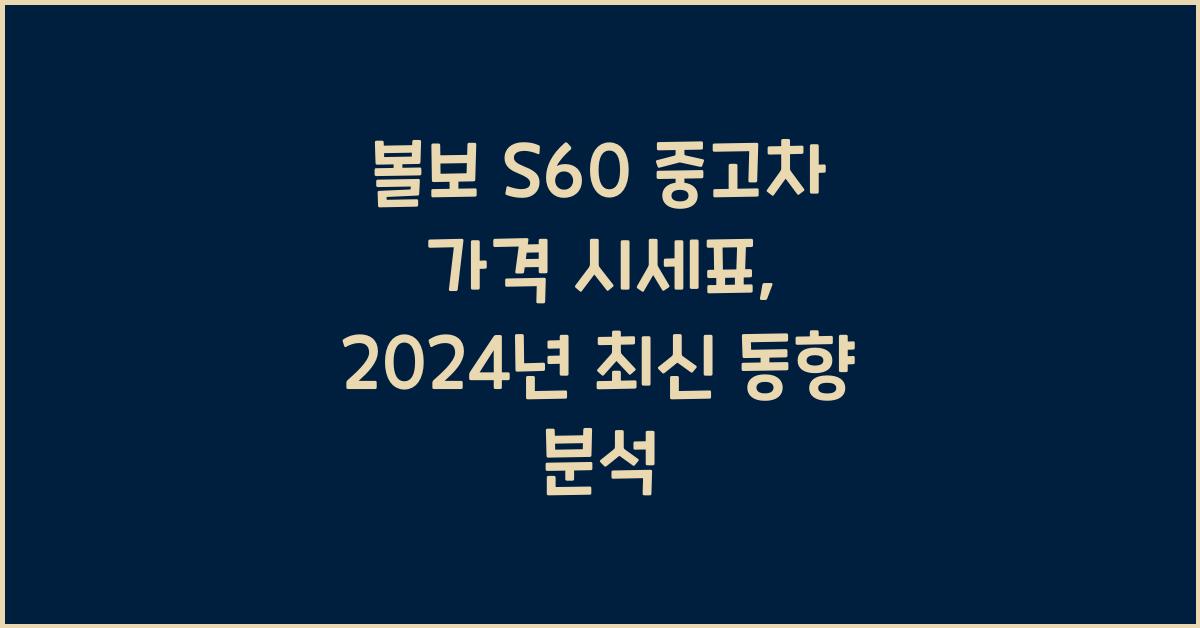 볼보 S60 중고차 가격 시세표